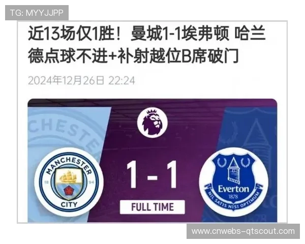 曼城下半场失语症警报拉响，2026年6场英超下半场均未进球